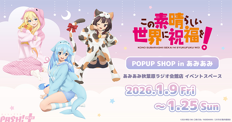 このすば】アクア、めぐみん、ダクネスのキュートな描き下ろしグッズが