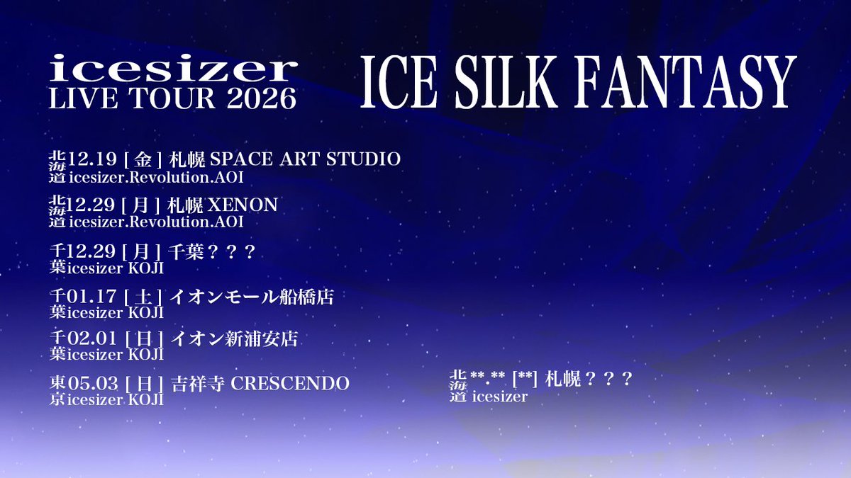 icesilkfantasy's tweet photo. icesizer LIVE TOUR 2026 ICE SILK FANTASY
2026年夏開催に向けて準備中
プロローグとして続々とライブ活動展開中
異世界ファンタジーライブイベント。 氷流者《アイファン》として、氷絶世界《アイスガルド》へ旅に出よう
#ICESILKFANTASY2026
#icesizer
#アイファン https://t.co/sYMDNahuIu