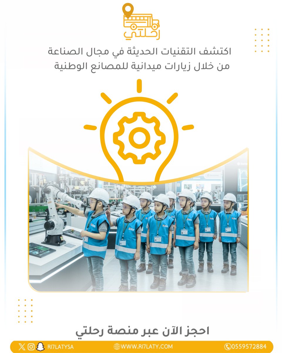 اكتشاف يتجاوز الفصول الدراسية 🏭✨
نفتح لطلابكم أبواب المصانع الوطنية ليشاهدوا التقنيات الحديثة عن قرب، ويتعرفوا على مستقبل الصناعة بأسلوب تفاعلي وملهم.

📍 احجزوا رحلتكم الآن عبر منصة رحلتي
#رحلتي #رحلات_مدرسية #تعليم_تجريبي #الصناعة_الوطنية #رؤية_2030 #العلوم_والتقنية