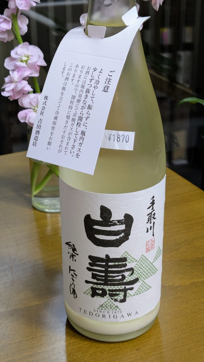 sak_07_'s tweet photo. 家で開けた日本酒記録。2025年238本目。手取川 純米 にごり酒 白寿 (石川)。フレッシュ、甘み、酸味、食事に合う、杯が進む。とても好き。 https://t.co/6t4YxQSeQA