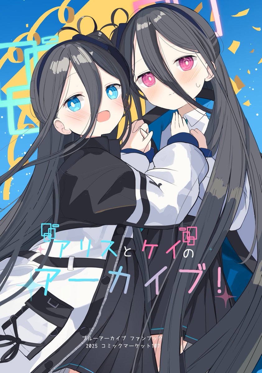 天童アリス(ブルアカ) 「C107 1冊目の表紙です。アリスとケイのイラスト本です。フルアーマーもあります」|Sijimisoのイラスト
