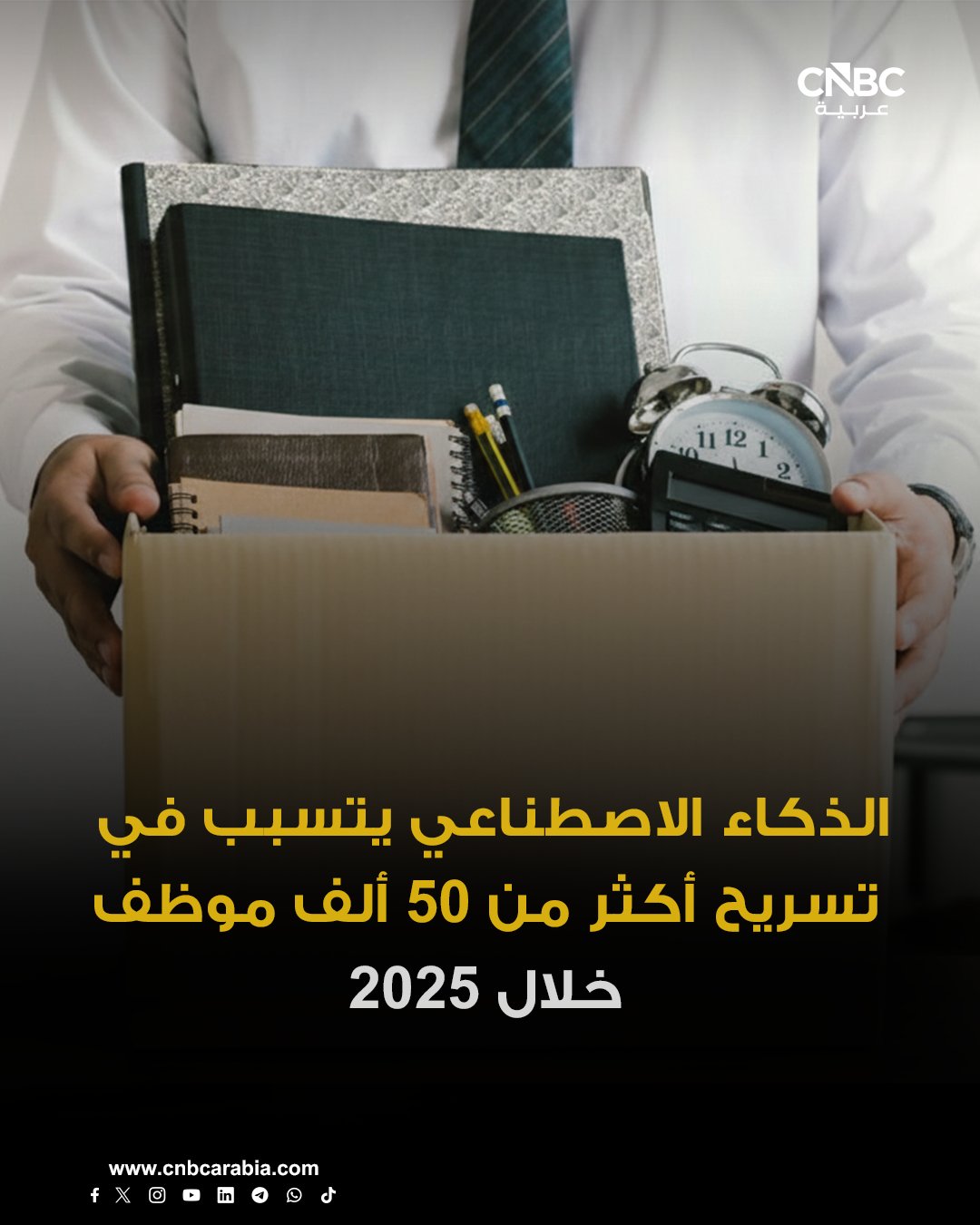 موجة تسريح الوظائف تصبح سمة بارزة في سوق العمل خلال عام 2025، مع إعلان عدد من الشركات الكبرى خفض آلاف الوظائف بدافع التحول نحو الذكاء الاصطناعي. إجمالي الوظائف التي جرى الاستغناء عنها خلال 2025 بلغ نحو 1.17 مليون وظيفة، وهو أعلى مستوى منذ جائحة كوفيد-19 في عام 2020، عندما تم الإعلان عن 2.2 مليون حالة تسريح بحلول نهاية العام. في وقت يضغط فيه التضخم على الشركات، وتضيف الرسوم الجمركية أعباءً جديدة على التكاليف، وتبحث المؤسسات عن إجراءات لخفض النفقات، برز الذكاء الاصطناعي كحل جذاب وسريع المفعول لمعالجة هذه التحديات 