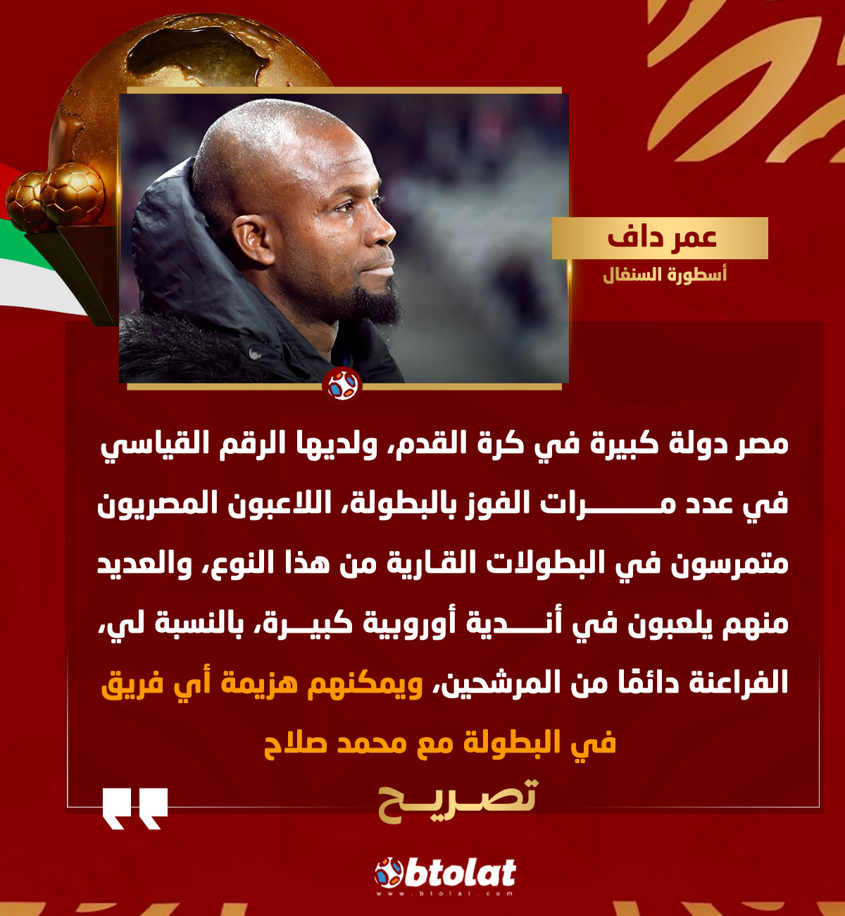 "منتخب مصر يمكنه هزيمة أي فريق في البطولة مع محمد صلاح". عمر داف أسطورة السنغال يتحدث عبر "بطــولات" عن حظوظ منتخب مصر في أمم إفريقيا 2025 