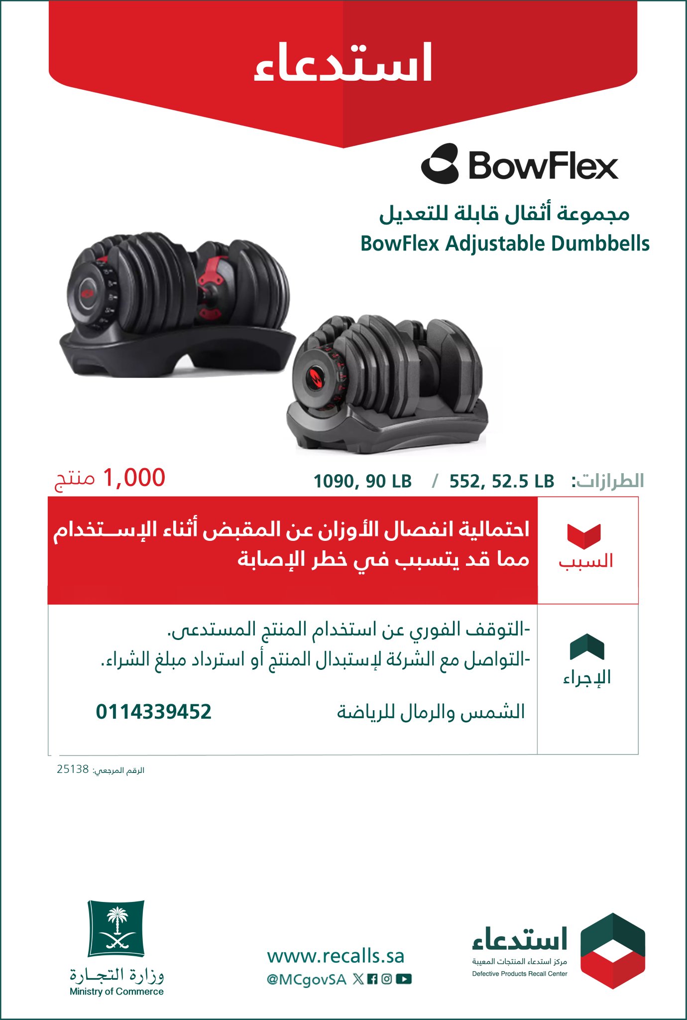 وزارة التجارة: استدعاء مجموعة أثقال قابلة للتعديل "BowFlex"؛ لاحتمالية انفصال الأوزان عن المقبض أثناء الإستخدام، مما قد يتسبب في خطر الإصابة. 
