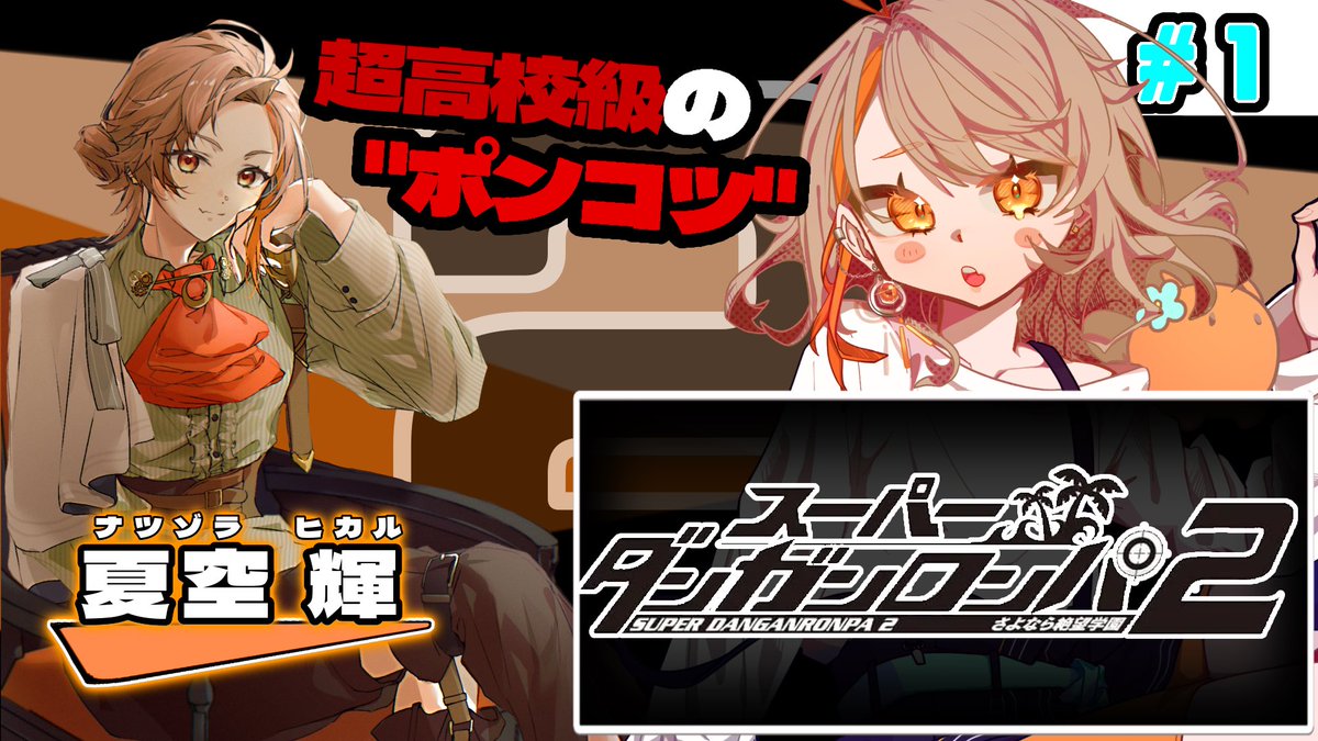 配信告知✨ 12/26 20:00〜 スーパーダンガンロンパ2をプレイだ