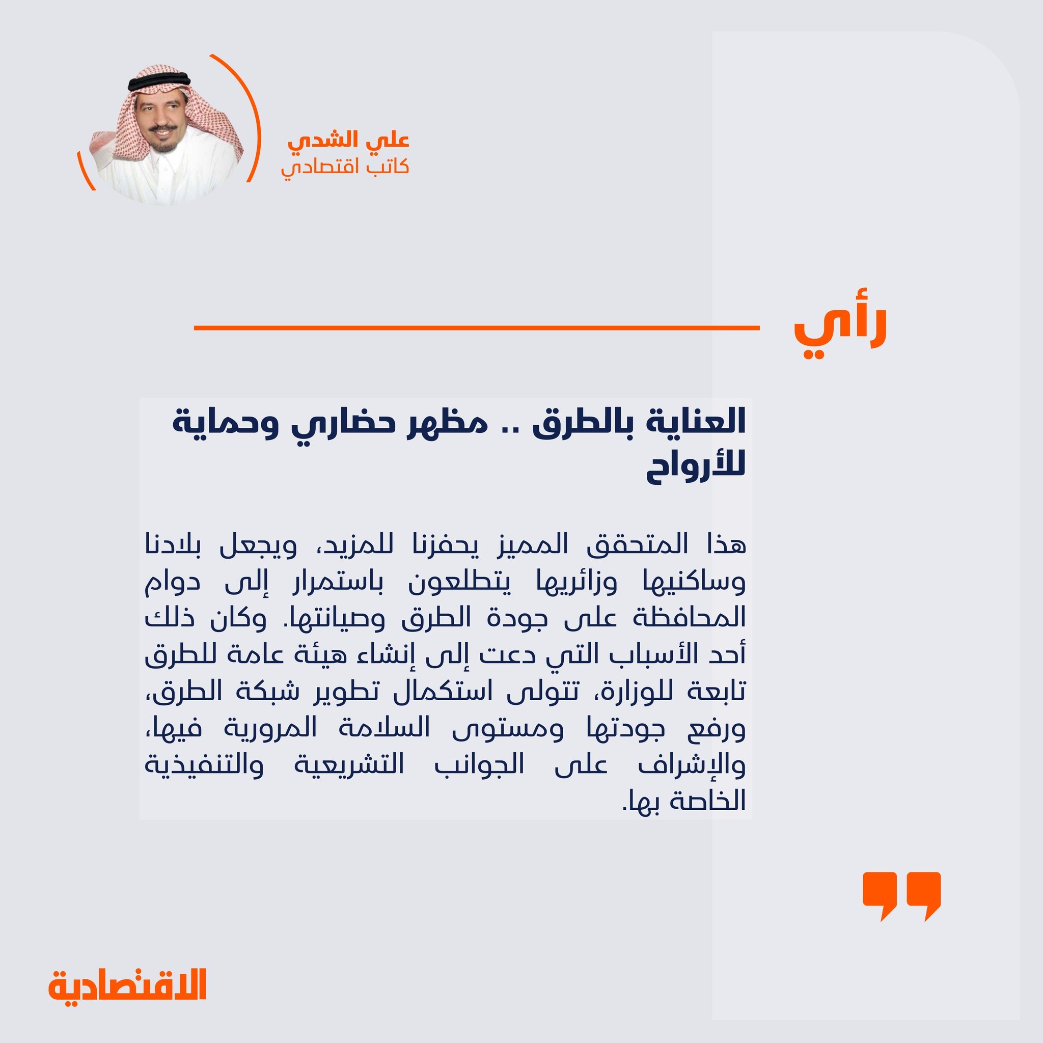 العناية بالطرق .. مظهر حضاري وحماية للأرواح 