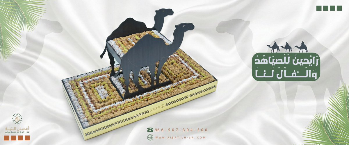 ⁨شيخة الضيافة وصلت ✋

  مجسمات ضخمة وفخمة تليق بمقام ضيوفك الغالين ✨

 مو بس طعم، شكل يبهر كل المعازيم 😍

للمناسبات اللي تبي فيها “الزين كله” 💍

#أغصان_البتيلة 
#الشرقيه #تمور #مناسبات #ضيافة