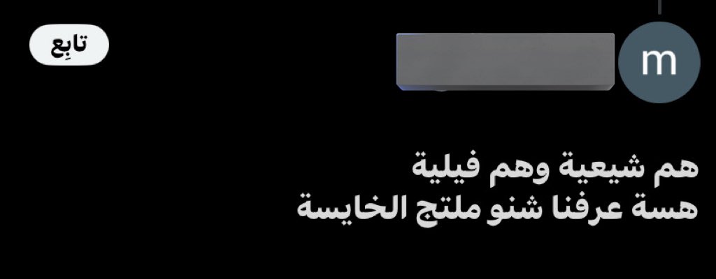 شنو هالثقة الزايدة؟ 😂
شيعية وفيلية! الأول صح… أنا شيعية 

بس الثانية شنو؟ تحاولون تحرّفون حقيقتي وتنسبوني لشي مو أنا؟ يمكن لأن صعبة عليكم تتقبلوها 

الحقيقة وباختصار:
(والدتي من عشيرة هم أكراد العراق للنخاع )
يعني لا أكراد فيلية ولا أكراد إيران… عراق وبس .

وبصراحة؟ لو كنت