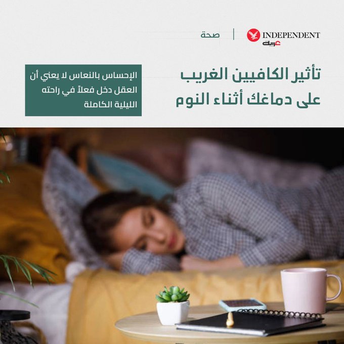 الكافيين لا يوقظك فقط بل يعيد تشكيل نومك بالكامل! حتى رشفة قبل النوم بـ6 ساعات تغير طبقات النوم العميق وتضعف قدرة دماغك على التخلص من السموم. لا تفوتوا 