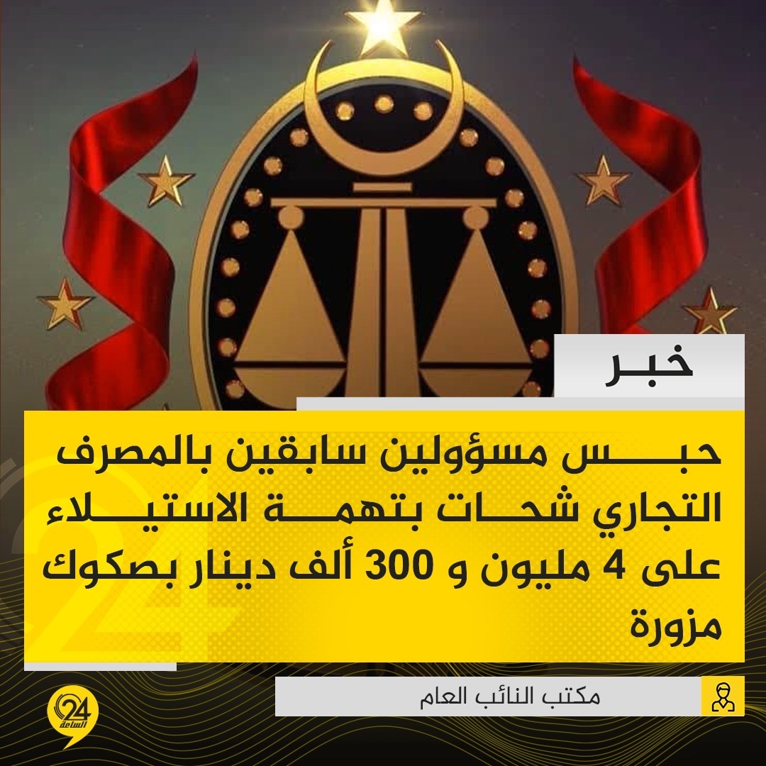 خبر| أعلن مكتب النائب العام، في بيان، تفاصيل إصدار محكمة الجنايات حكمها بإدانة مساعد سابق لمسؤول الخزينة في فرع المصرف التجاري الوطني - شحات؛ ورئيس سابق لقسم الحسابات الجارية في فرع المصرف 