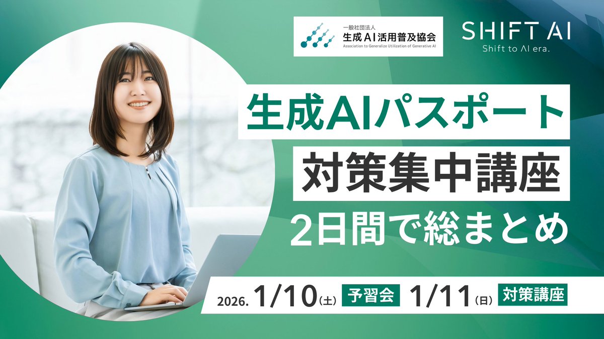 SHIFT_AI_0's tweet photo. ＼＼　 \ 　/ 　／／
来年こそはAIを使いこなしたい！
  　　／／　 /　 \　 ＼＼

そう決めたあなたへ🔥

2026年のスタートダッシュに
「生成AIパスポート」取得を目指しませんか？

✅ 2日間で合格圏内へ 
✅ 出題範囲を体系的に整理 
✅ 仲間と一緒だから挫折しない

「なんとなく」の理解から卒業して
スキルを"証明"できる自分へ

【日時】
2026/1/10(土)・1/11(日)
13:00〜16:00

詳細は会員限定公式LINEへ！