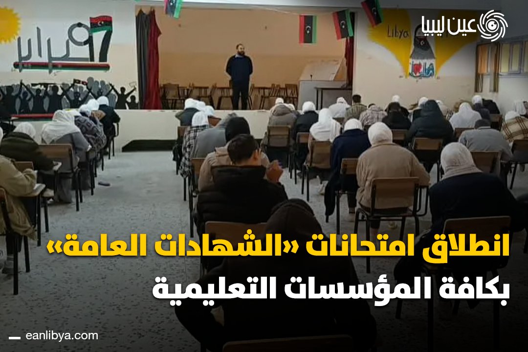 انطلاق امتحانات الشهادات العامة في ليبيا! صباح اليوم الأحد، بدأ الطلبة امتحانات الفترة الأولى للشهادات الأساسية والثانوية والدينية في جميع المؤسسات التعليمية، تحت إشراف مراقبات التربية والتعليم في مختلف المحافظات.. الامتحانات مستمرة حتى الأول من يناير وفق جدول وزارة التربية والتعليم.. ل 