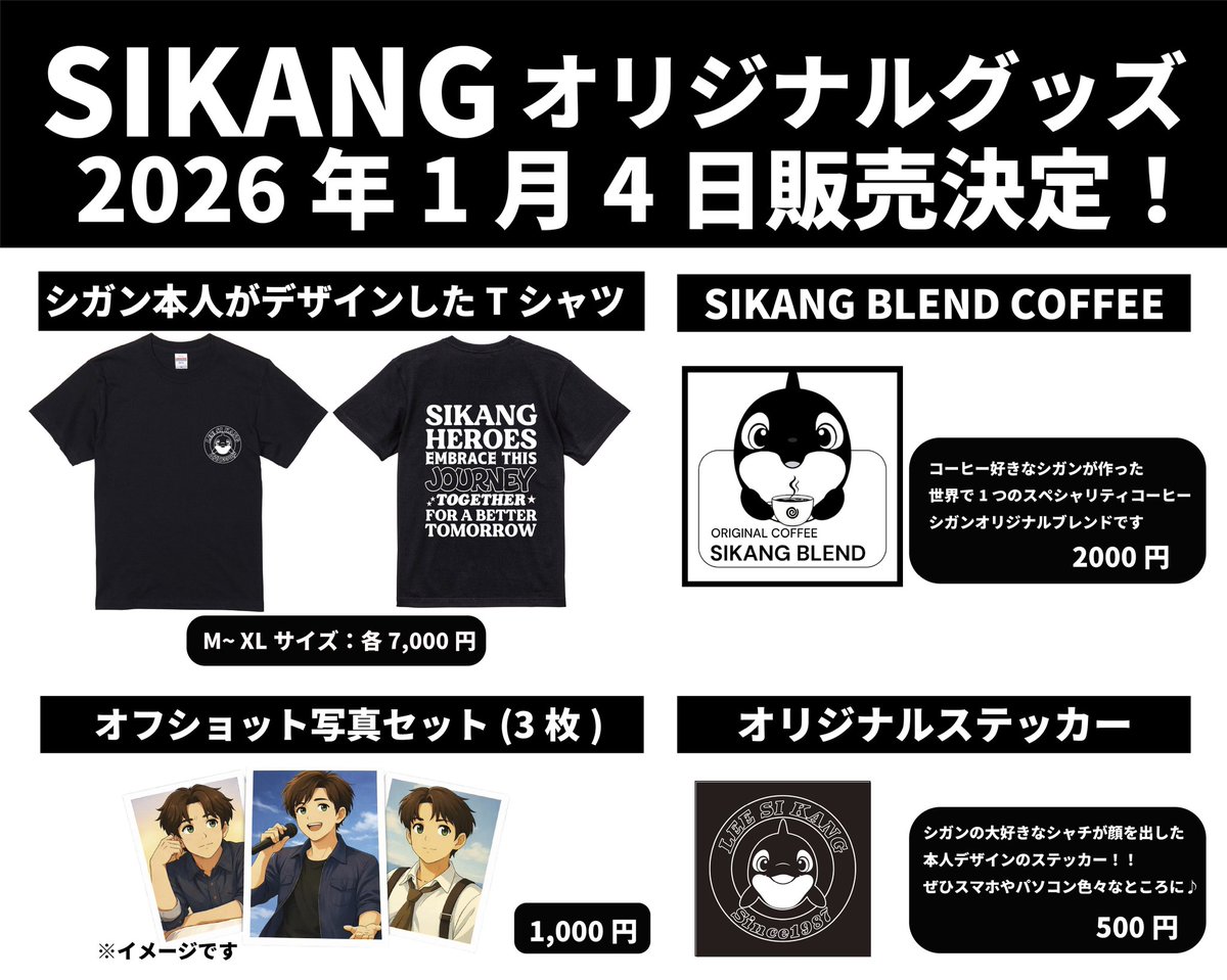 1月4日ファンミーティングより販売するオリジナルグッズをご紹介します