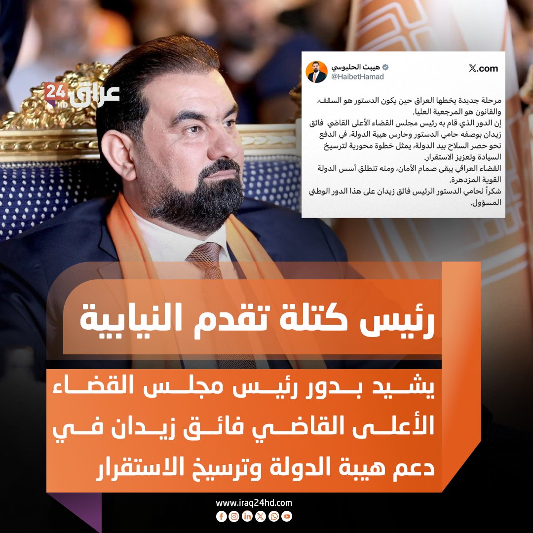 رئيس كتلة تقدم النيابية هيبت الحلبوسي يشيد بدور رئيس مجلس القضاء الأعلى القاضي فائق زيدان في دعم هيبة الدولة وترسيخ الاستقرار 