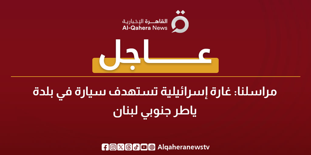 عاجل| مراسلنا: غارة إسرائيلية تستهدف سيارة في بلدة ياطر جنوبي لبنان 