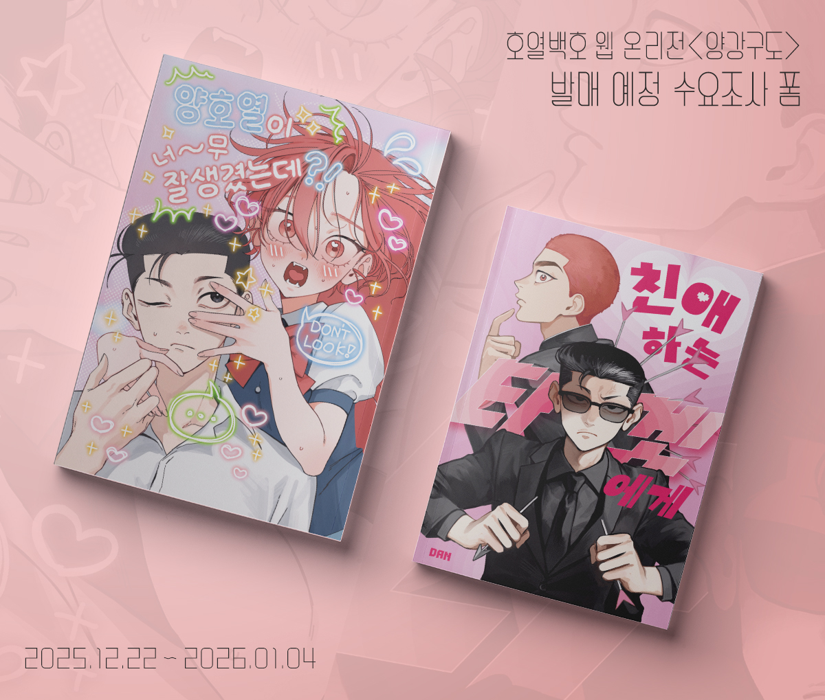 호열백호 웹 온리전 <양강구도>에 발매 예정인 책 두 권의 수요조사 폼입니다.
선 제작 후 정해진 재고만 판매 예정이라 수요조사를 일찍 받게 됐습니다:D

수요조사 기간
25.12.22~26.01.04

<수요조사폼>
witchform.com/demand_form/12…

<뇌근오타쿠-양호열이 너무 잘생겼는데?! 샘플>