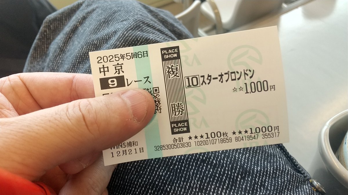 またG1ハズレたけど、狙ってた中京9レースのこれ、10番人気の複勝