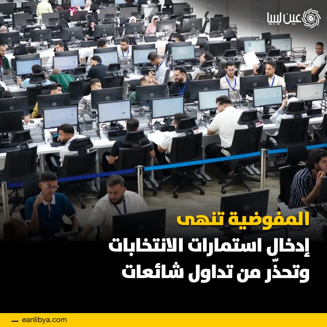 المفوضية الوطنية العليا للانتخابات تُكمل إدخال بيانات النتائج.. مركز العدّ والإحصاء أعلن إنهاء إدخال جميع استمارات المكاتب الانتخابية، والمرحلة القادمة تعتمد على الفصل القضائي في الطعون.. تنبيه: كل ما يُتداول عن صدور النتائج النهائية غير صحيح، وسيتم الإعلان فقط عبر القنوات الرسمية بعد استكمال جميع الإجراءات القانونية.. ل 