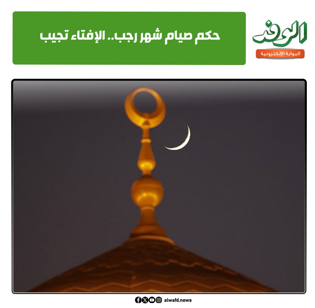 بوابة الوفد| حكم صيام شهر رجب.. الإفتاء تجيب 
