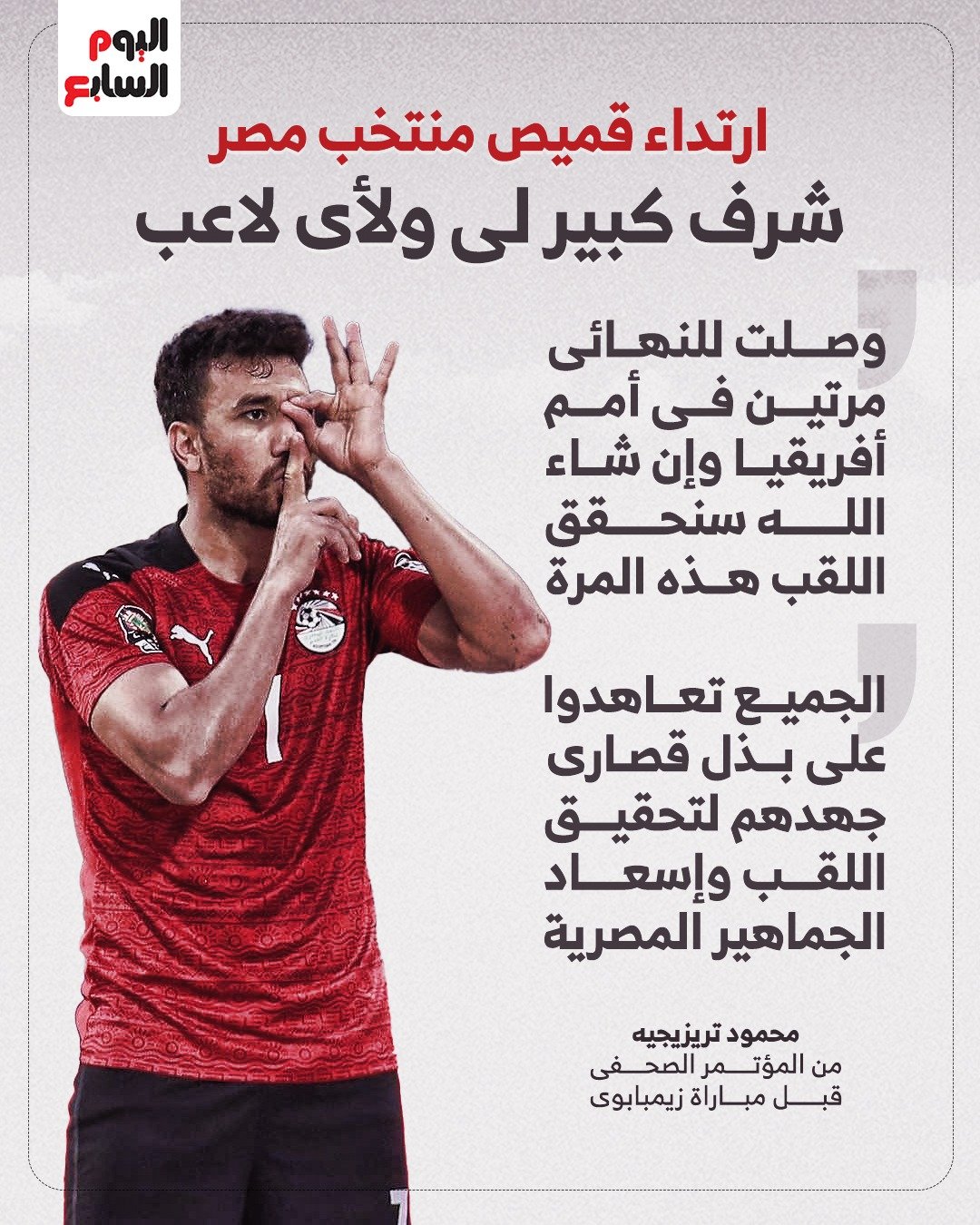 عاجل تريزيجيه: جميع اللاعبين تعاهدوا على بذل أقصى جهد للتتويج ببطولة أمم إفريقيا 