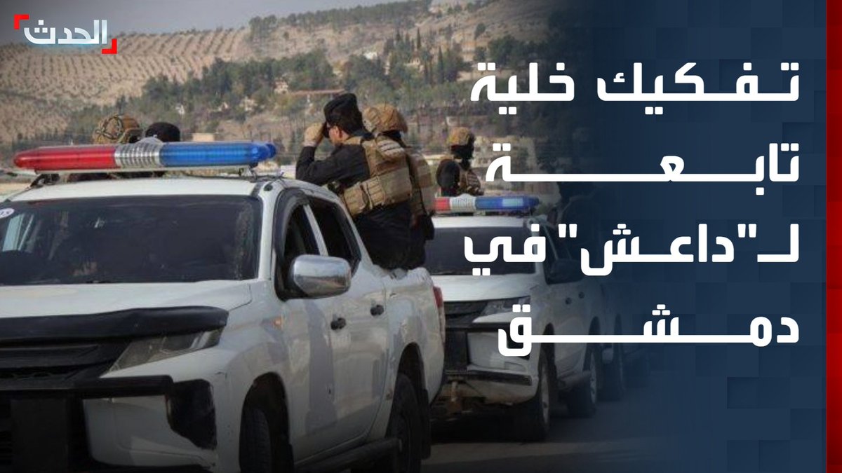 مراسلة "الحدث" صفاء مكنا: تفكيك خلية تابعة لـ "داعش" في دمشق وملاحقة مهربين.. وسوريا تؤكد التزامها بمحاربة التنظيم #سوريا 