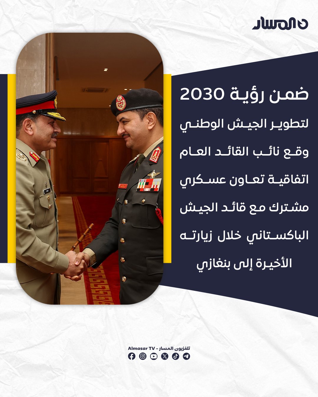 تعاون أمني وعسكري بين الجيش الوطني و الجيش الباكستاني لتعزيز الاستقرار الإقليمي 