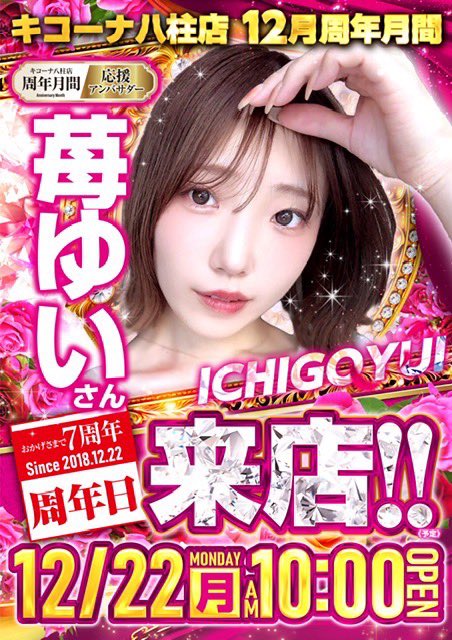 ここ☺️ 12/22(月)キコーナ八柱 ㊗️㊗️㊗️㊗️㊗️㊗️㊗️㊗️㊗️ 🎂12月