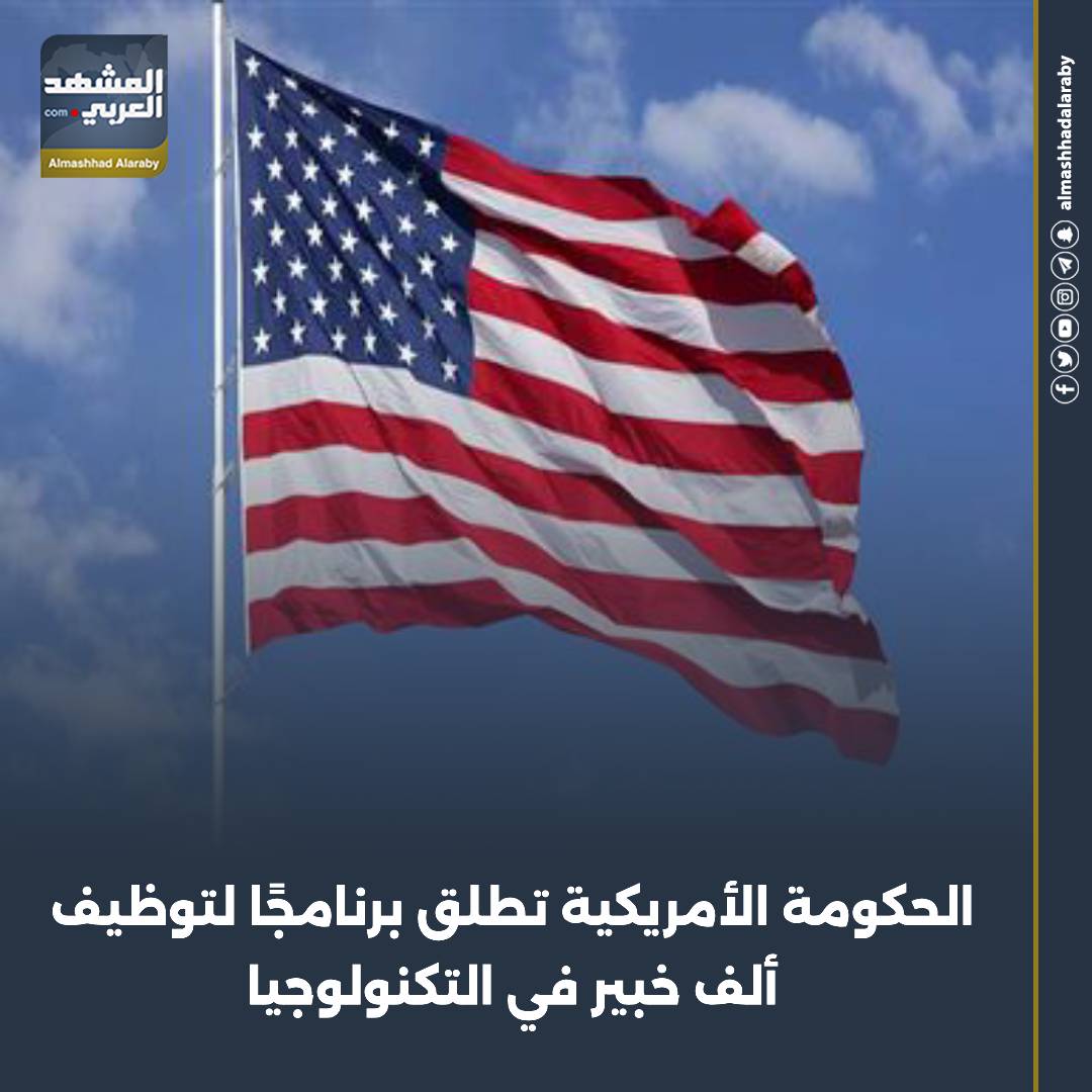 أطلقت الحكومة الأمريكية، برنامجًا لتوظيف وتطوير المواهب، والذي يهدف إلى استقطاب المزيد من العاملين في مجال التكنولوجيا والذكاء الاصطناعي إلى القطاع العام، مقابل "رواتب تنافسية". اقرأ المزيد من 