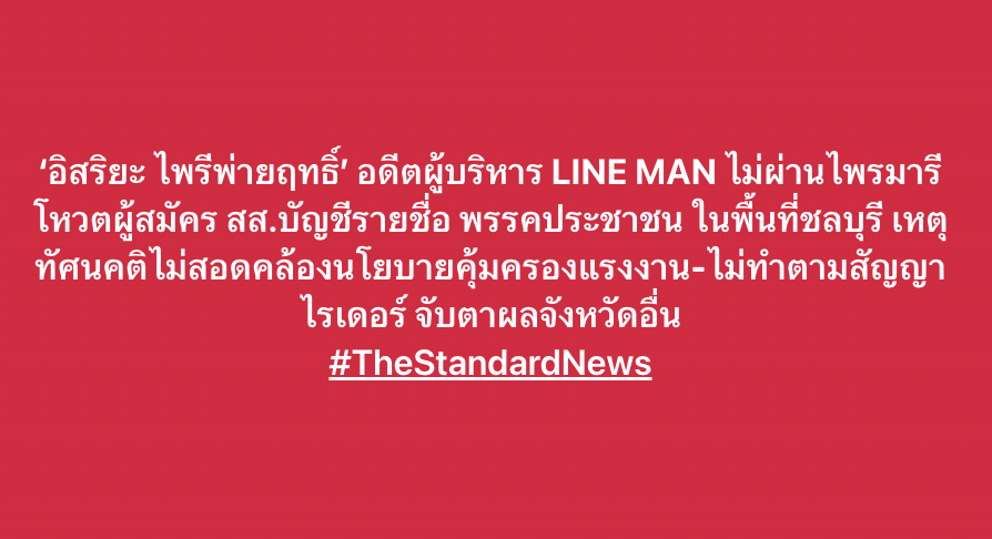 thestandardth's tweet image. ‘อิสริยะ ไพรีพ่ายฤทธิ์’ อดีตผู้บริหาร LINE MAN ไม่ผ่านไพรมารีโหวตผู้สมัคร สส.บัญชีรายชื่อ พรรคประชาชน ในพื้นที่ชลบุรี เหตุทัศนคติไม่สอดคล้องนโยบายคุ้มครองแรงงาน-ไม่ทำตามสัญญาไรเดอร์ จับตาผลจังหวัดอื่น
#TheStandardNews