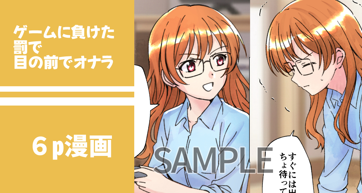 【SAMPLE】罰ゲームでオナラこかされる
https://t.co/oniTrJWed6
眼鏡っ娘の女友達にゲームで負けたバツとしてオナラをこかせる話です 差分含め8ページになっております。
#おならフェチ 