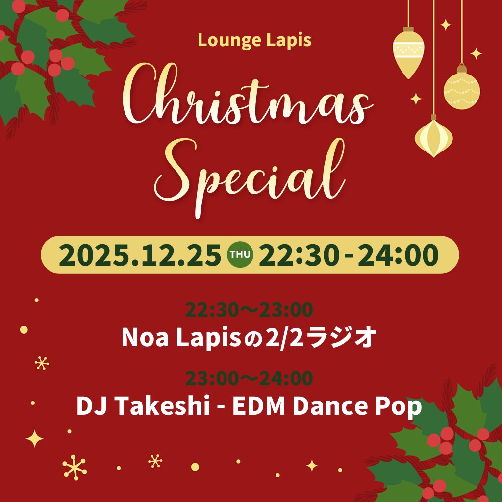 Lounge Lapisのクリスマスイベント リベンジします！！
Noa Lapisの2/2ラジオ 30分生放送と
DJ TakeshiさんのかっこいいEDMをお楽しみください❣
時間が30分遅れ・順番も変わっています！

🎄12/25（木）22:30～24:00 

遊びに来てね～♪🥳💓🤩☃️🎅✨

sl-event.info/?id=38424

※再ポストです💦