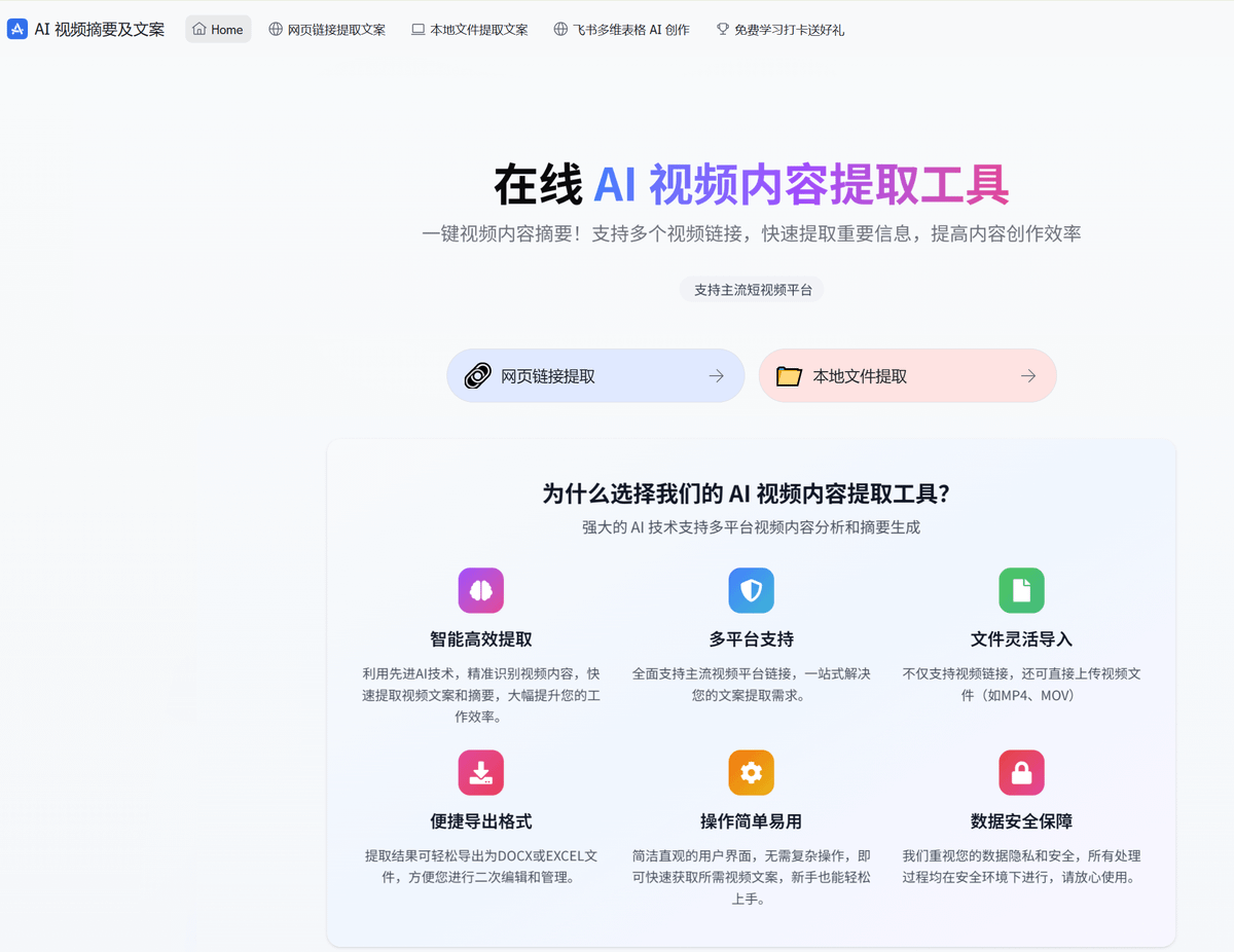 《别再花冤枉钱买会员了！这个隐藏的“视频文案免费提取神器”，很多大V都在偷偷用 🤫》

最近做内容，最烦的就是提取视频文案：
❌ 要么按次收费
❌ 要么逼你看 30 秒垃圾广告
❌ 要么只能提取几分钟

直到我挖到了这个【飞书多维表格】的神仙模板。 
完全免费！
🔗 立即使用： xurl.run/SnCRc8