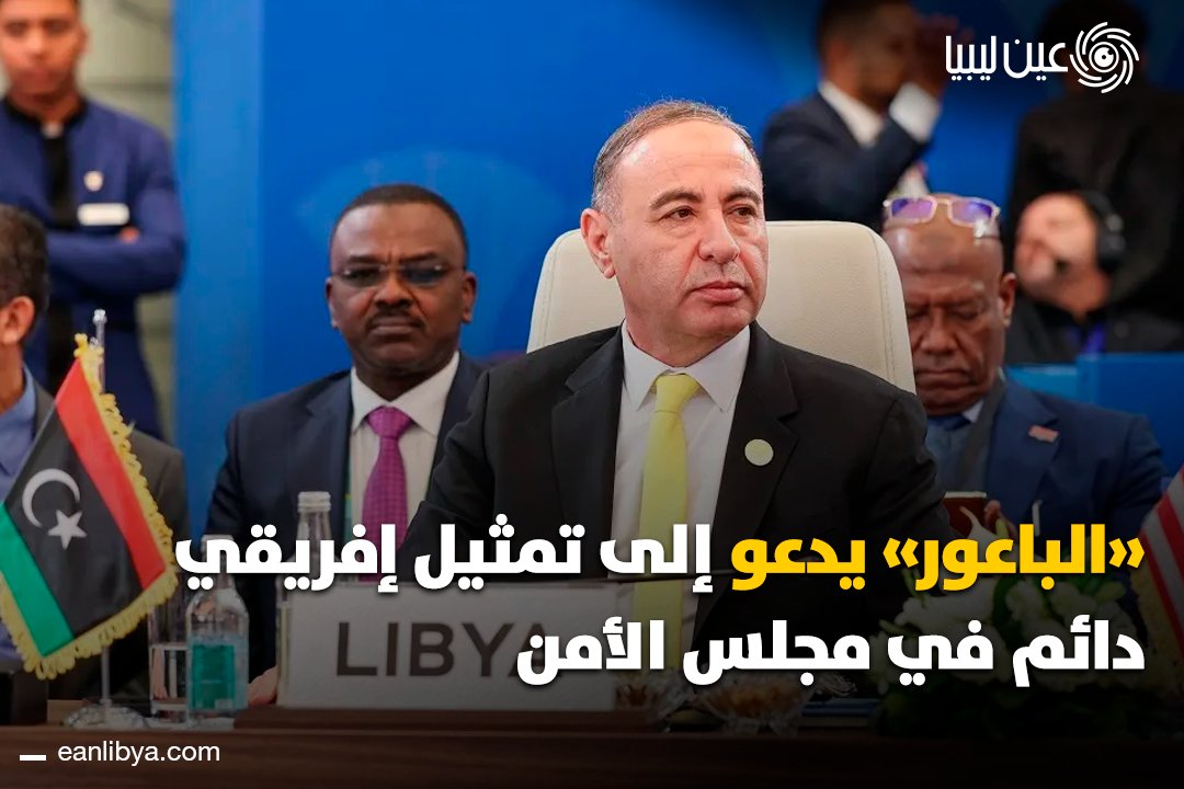 ليبيا تؤكد عمق الشراكة الإفريقية الروسية وتدعو لإصلاح مجلس الأمن لمنح إفريقيا تمثيلًا دائمًا وعادلًا.. الطاهر الباعور يشدد على أن تعزيز التنمية والبنية التحتية بالقارة يسهم في استقرار العالم كله.. ل 