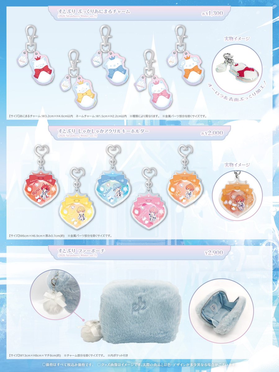 すとぷり 2026 Strawberry Winter❄ OFFICIAL GOODS 発売決定
