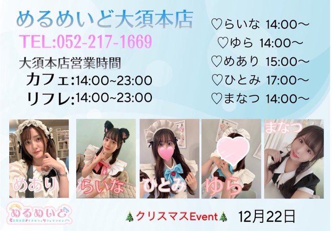 めるめいどのツイート