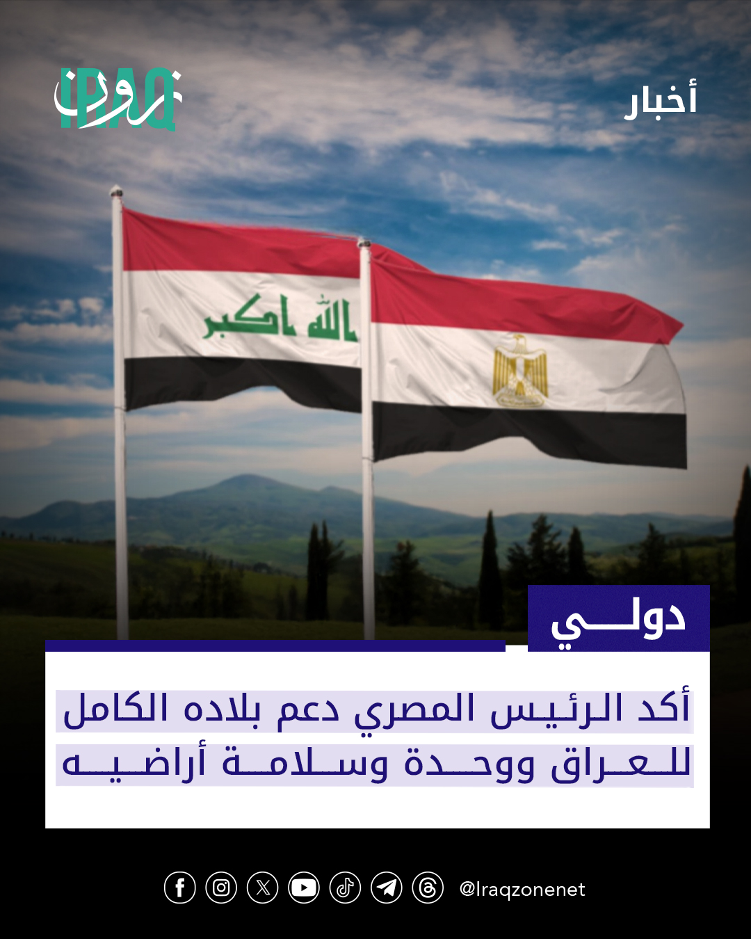 أكد الرئيس المصري عبد الفتاح السيسي وقوف بلاده الكامل والدائم إلى جانب العراق ودعمها لوحدته وسيادته وسلامة أراضيه إلى جانب مساندته في مواجهة التحديات التي تشهدها المنطقة #iraq_zone 