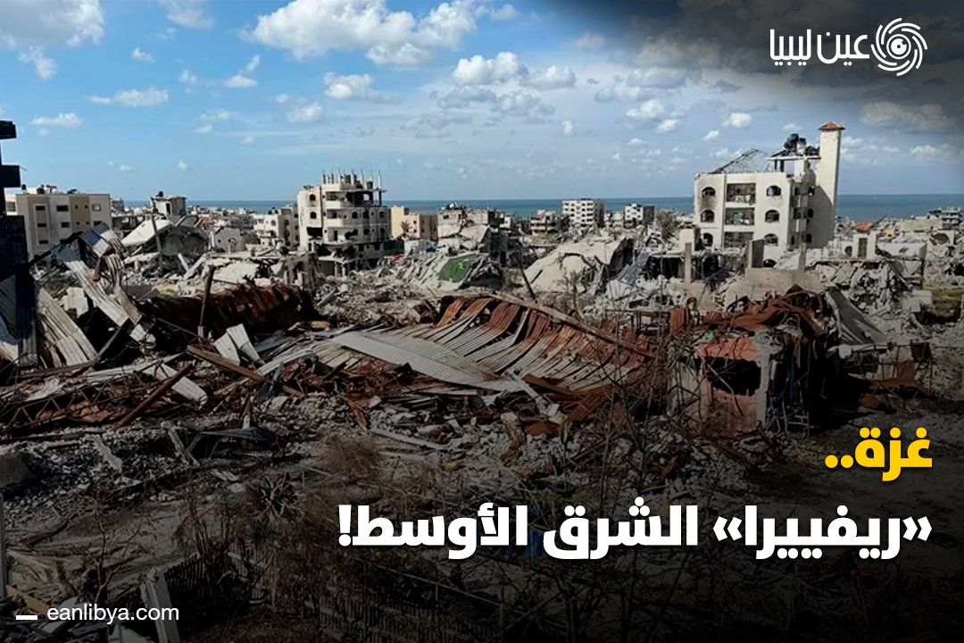 خطة أمريكية غير مسبوقة لغزة.. 112 مليار دولار لإعادة الإعمار وتحويل القطاع إلى ريفييرا الشرق الأوسط.. فنادق فاخرة وسكك حديدية وبنية تحتية ذكية. ل 