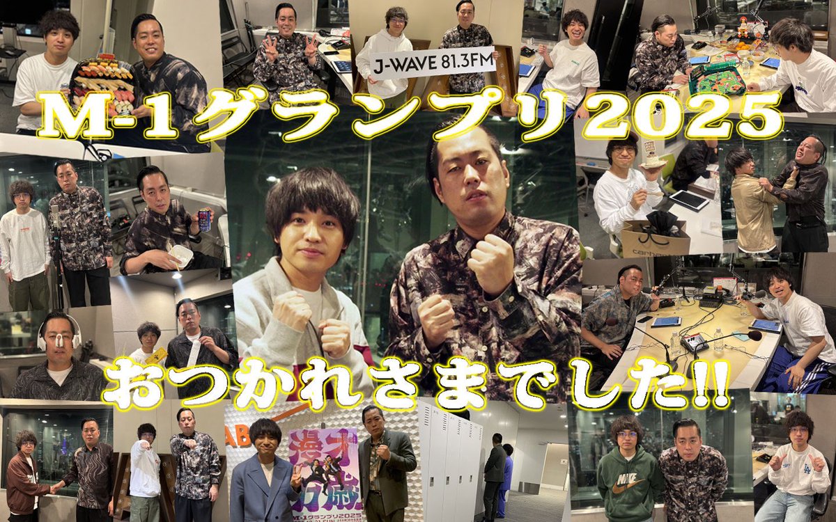 #エバース #M1グランプリ2025 

本当にお疲れ様でした！！！！！
最高に面白かったです！！

#グルグル813