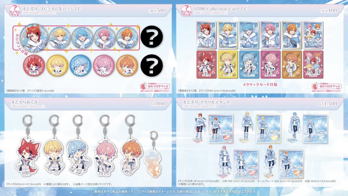 すとぷり2026 Strawberry Winter OFFICIAL GOODS 発売決定！ 2026年1月