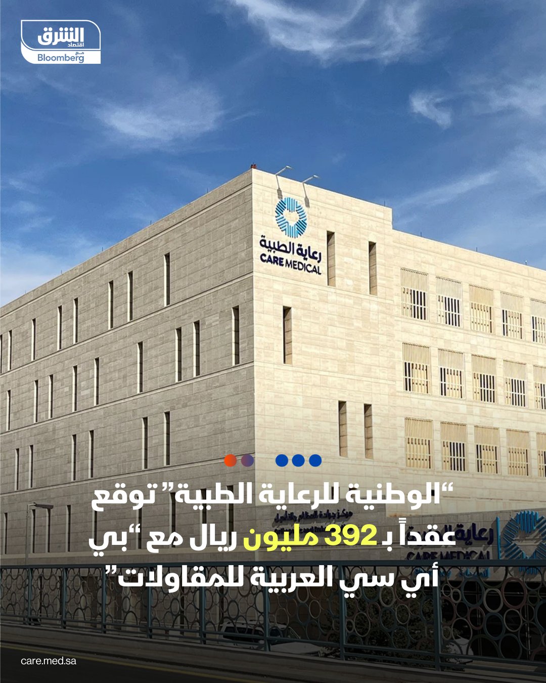 "الوطنية للرعاية الطبية" توقع عقداً بقيمة 392 مليون ريال مع "بي أي سي العربية للمقاولات" - بموجب العقد، ستنفذ "الوطنية للرعاية الطبية" الأعمال الميكانيكه والكهربائية والصحية وأعمال التشطيبات لمستشفى رعاية الطبية بحي النرجس في الرياض 