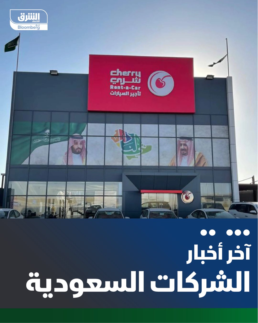 "شري للتجارة" توقع اتفاقية تسهيلات ائتمانية بقيمة 250 مليون ريال مع مصرف الانماء. مدة القرض 3 سنوات وسيتم استخدامه لتمويل شراء مركبات مخصصة لعملاء عقود التأجير طويلة الأجل 