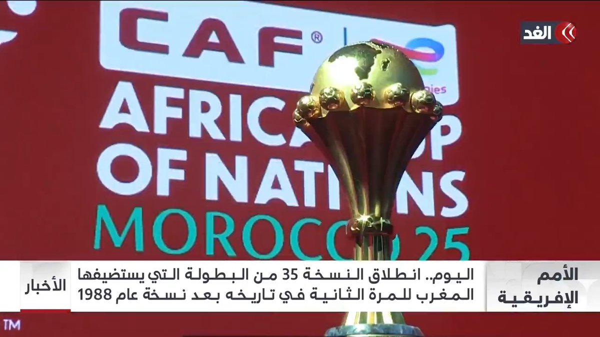 انطلاق النسخة الـ35 من بطولة الأمم الإفريقية اليوم في #المغرب 