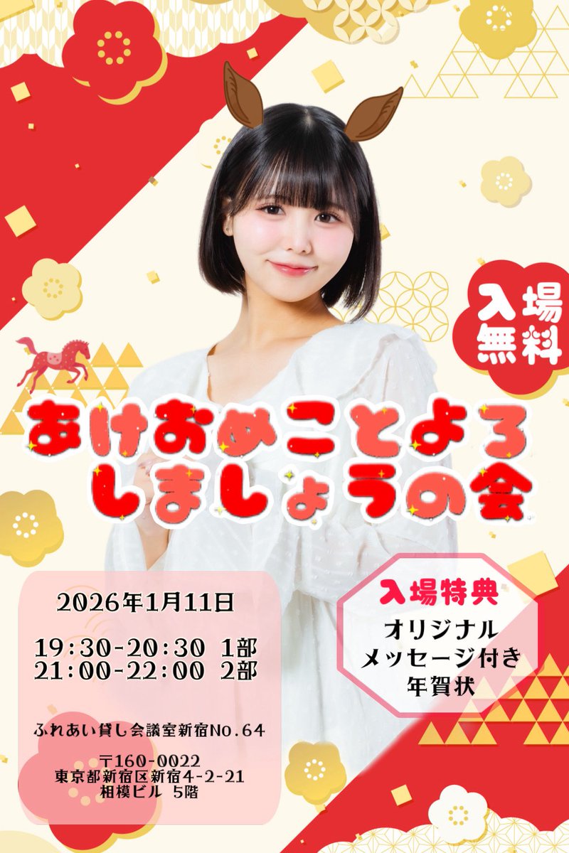 mayu_mizuno_'s tweet image. 🎍あけおめことよろしましょうの会🐴

🗓2026年1月11日(日)

1部 19:30-20:30
2部21:00-22:00

📍 ふれあい貸し会議室新宿No.64

🤍入場特典 オリジナルメッセージ付き年賀状

みんなとあけましておめでとうできる日です！次の日あむちゃん生誕なので2days会えたら嬉しいです！お待ちしてます🌨💎🩵