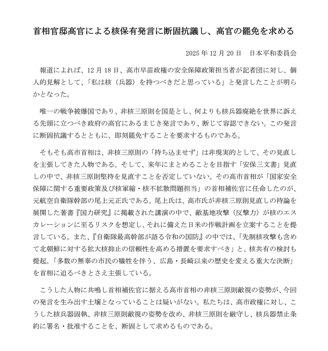 首相官邸高官による核保有発言に断固抗議し、高官の罷免を求める声明を出しました。

高市首相の #非核三原則 敵視の姿勢が、今回の発言を生み出す土壌となっています。高市政権は核兵器固執の姿勢を改め、非核三原則を厳守し、#核兵器禁止条約 に署名・批准することを断固として求めます。
