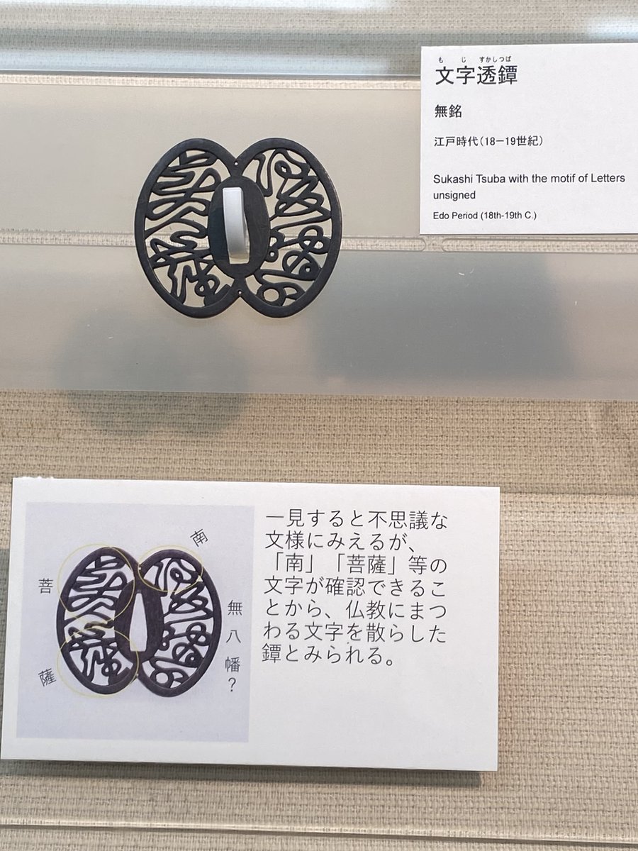 信家写し鐔　無銘　丸形　焼き手腐らし　南無八幡大菩薩　弓矢の図　赤銅地　江戸期 信家写し鐔 無銘 丸形 焼き腐らし 南無八幡大菩薩 弓矢の