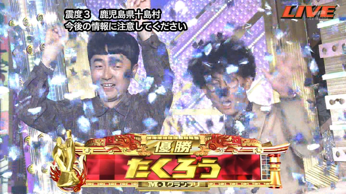 たくろう優勝🏆️
おめでとうございます！！
#M1グランプリ
