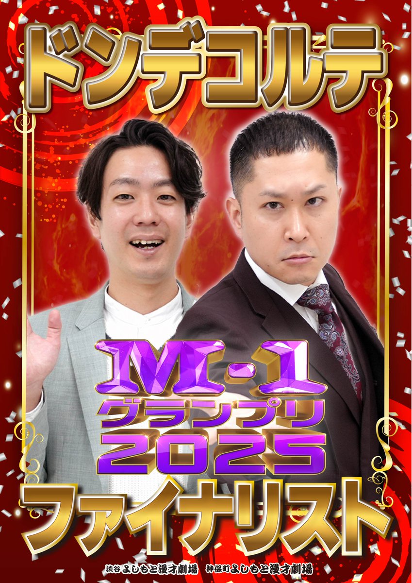 M1グランプリ ファイナリスト #ドンデコルテ #エバース #めぞん