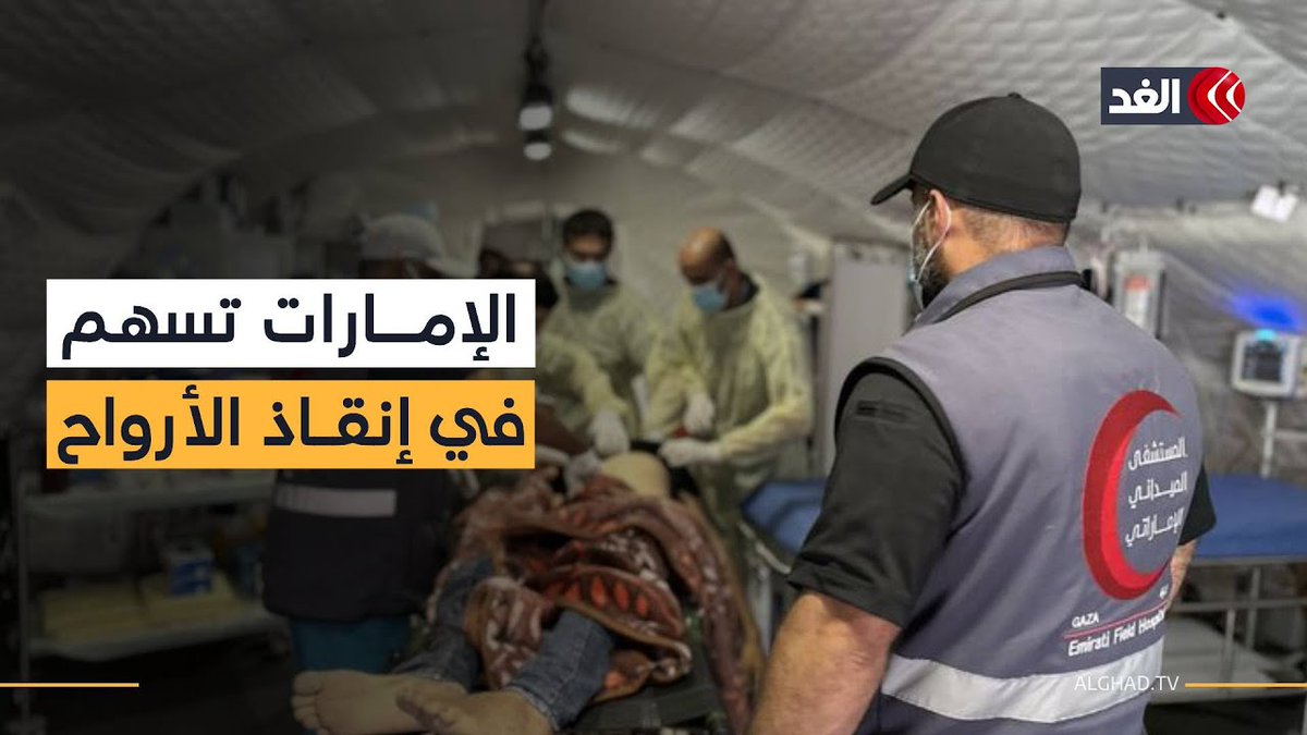 مدير إعلام الفارس الشهم 3: الإمارات اهتمت كثيرا بقطاع الصحة في غزة عبر تدشين مستشفيات ميدانية 