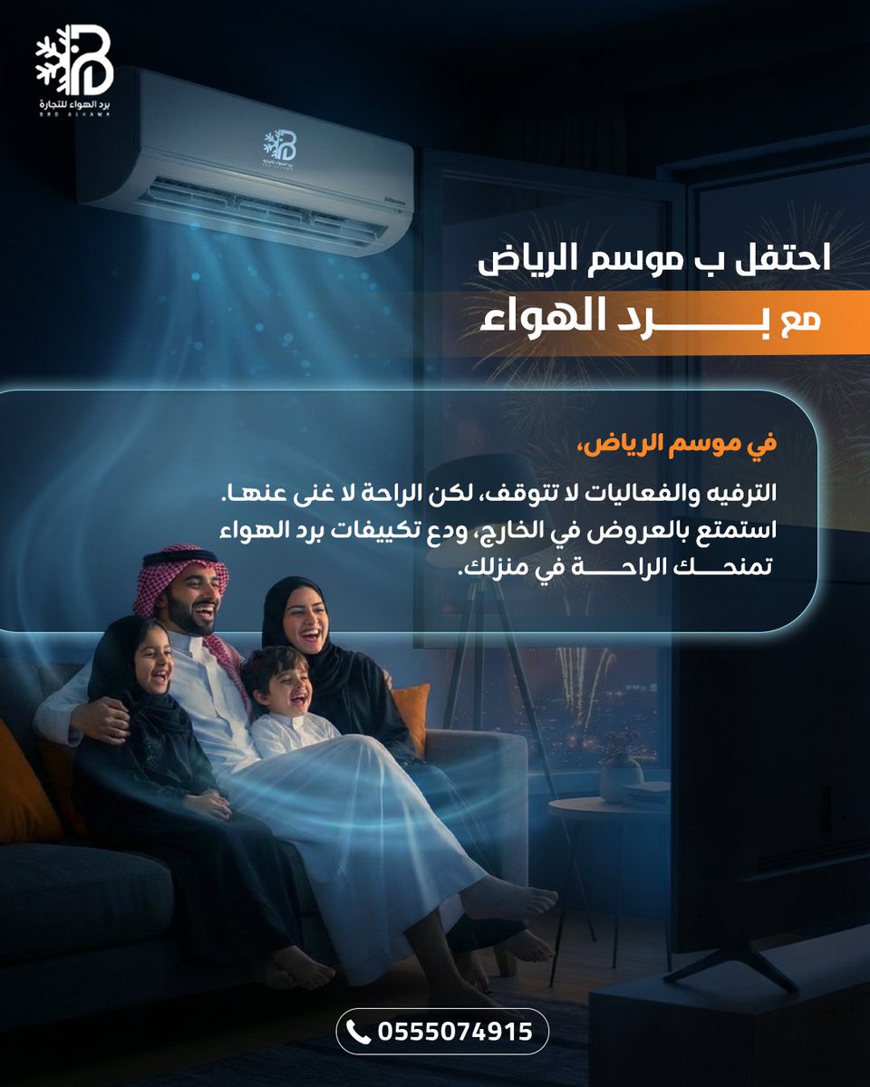 في موسم الرياض 🎉
المتعة برا، والراحة جوّا مع تكييفات برد الهواء ❄️
#موسم_الرياض #برد_الهواء #راحة_المنزل #تكييف