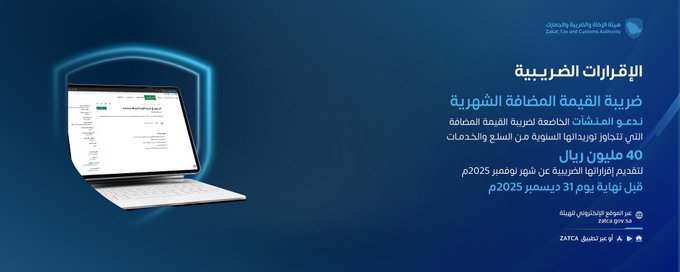 إنفوجرافيك .. " زاتكا" تدعو المنشآت إلى تقديم إقرارات ضريبة القيمة المضافة عن شهر نوفمبر الماضي #هيئة_الزكاة_والضريبة_والجمارك 